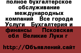 MyTAX - полное бухгалтерское обслуживание международных компаний - Все города Услуги » Бухгалтерия и финансы   . Псковская обл.,Великие Луки г.